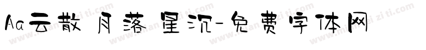 Aa云散 月落 星沉字体转换